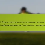 featured-image-1-3-3-3-formativni-strategii-atakuvashchi-triglnitsi-kombinatsionna-igra-strategii-za-svrzvane