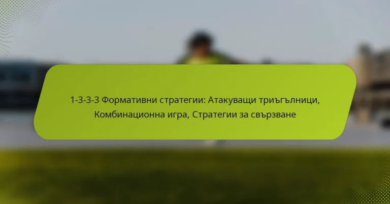featured-image-1-3-3-3-formativni-strategii-atakuvashchi-triglnitsi-kombinatsionna-igra-strategii-za-svrzvane