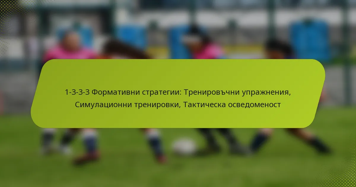 featured-image-1-3-3-3-formativni-strategii-trenirovchni-uprazhneniia-simulatsionni-trenirovki-takticheska-osvedomenost