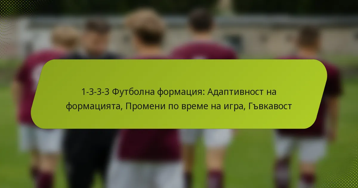featured-image-1-3-3-3-futbolna-formatsiia-adaptivnost-na-formatsiiata-promeni-po-vreme-na-igra-gvkavost