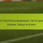 featured-image-1-3-3-3-futbolna-formatsiia-chesti-greshki-kapani-urotsi-za-uchene