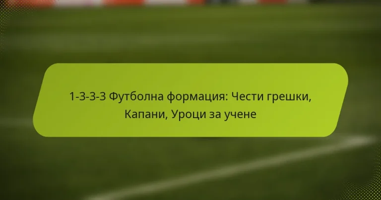 featured-image-1-3-3-3-futbolna-formatsiia-chesti-greshki-kapani-urotsi-za-uchene