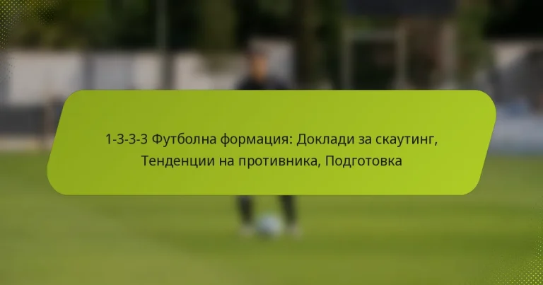 featured-image-1-3-3-3-futbolna-formatsiia-dokladi-za-skauting-tendentsii-na-protivnika-podgotovka
