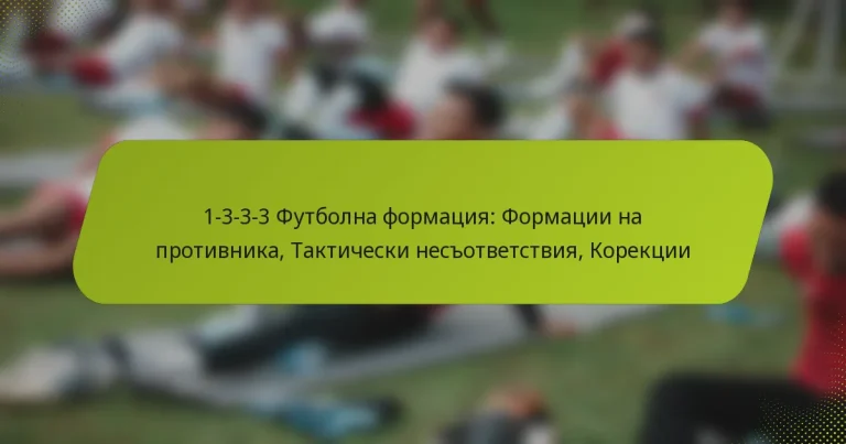 featured-image-1-3-3-3-futbolna-formatsiia-formatsii-na-protivnika-takticheski-nesotvetstviia-korektsii
