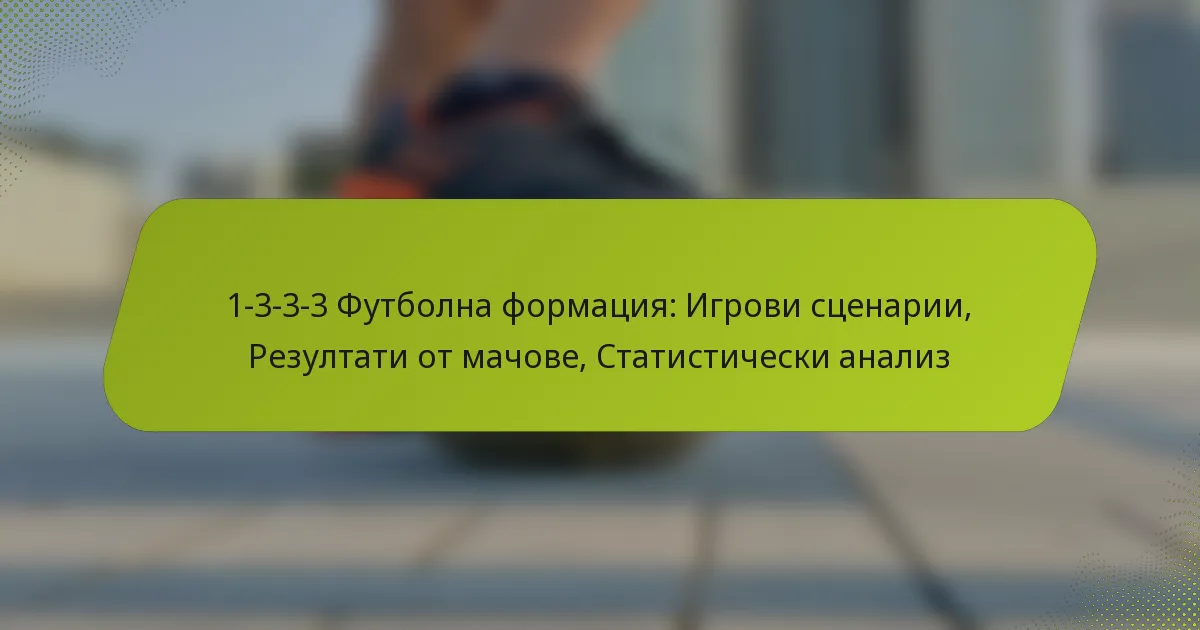 featured-image-1-3-3-3-futbolna-formatsiia-igrovi-stsenarii-rezultati-ot-machove-statisticheski-analiz