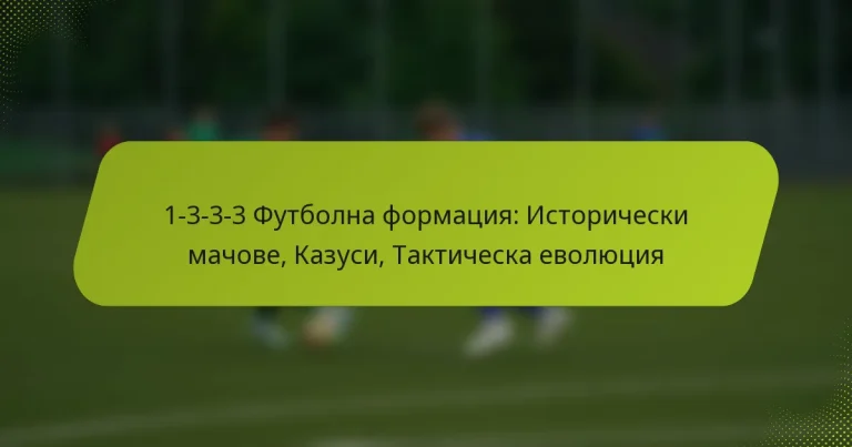 featured-image-1-3-3-3-futbolna-formatsiia-istoricheski-machove-kazusi-takticheska-evoliutsiia