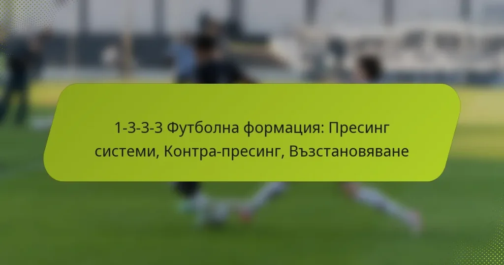 featured-image-1-3-3-3-futbolna-formatsiia-presing-sistemi-kontra-presing-vzstanoviavane