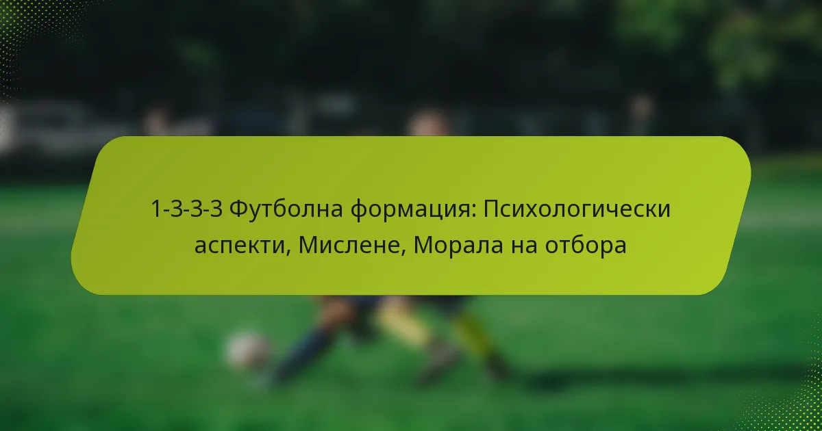 featured-image-1-3-3-3-futbolna-formatsiia-psikhologicheski-aspekti-mislene-morala-na-otbora