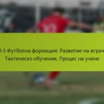 featured-image-1-3-3-3-futbolna-formatsiia-razvitie-na-igrachite-taktichesko-obuchenie-protses-na-uchene