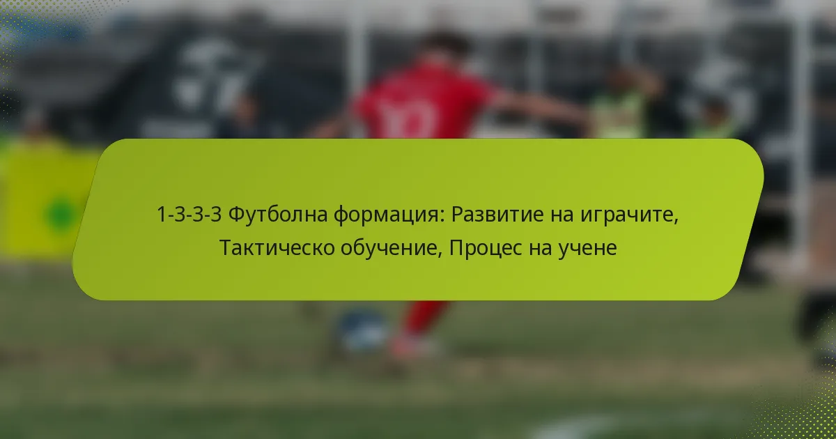 featured-image-1-3-3-3-futbolna-formatsiia-razvitie-na-igrachite-taktichesko-obuchenie-protses-na-uchene