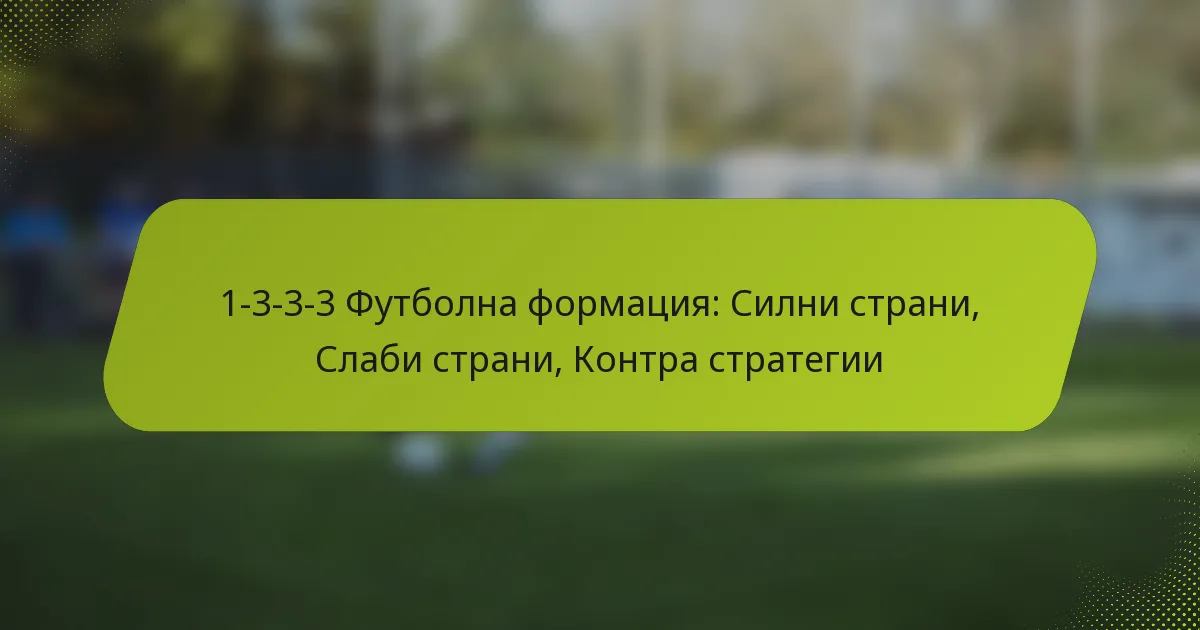 featured-image-1-3-3-3-futbolna-formatsiia-silni-strani-slabi-strani-kontra-strategii