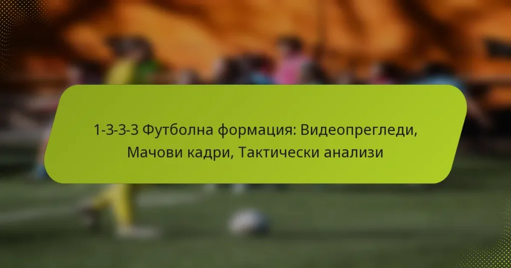 featured-image-1-3-3-3-futbolna-formatsiia-videopregledi-machovi-kadri-takticheski-analizi