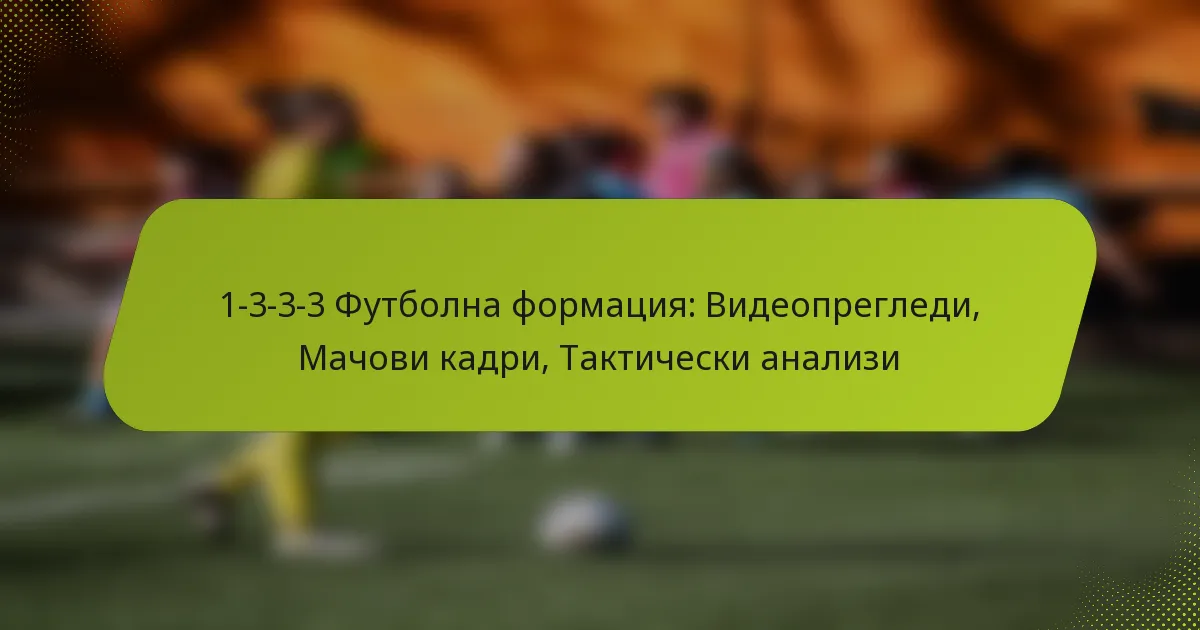 featured-image-1-3-3-3-futbolna-formatsiia-videopregledi-machovi-kadri-takticheski-analizi