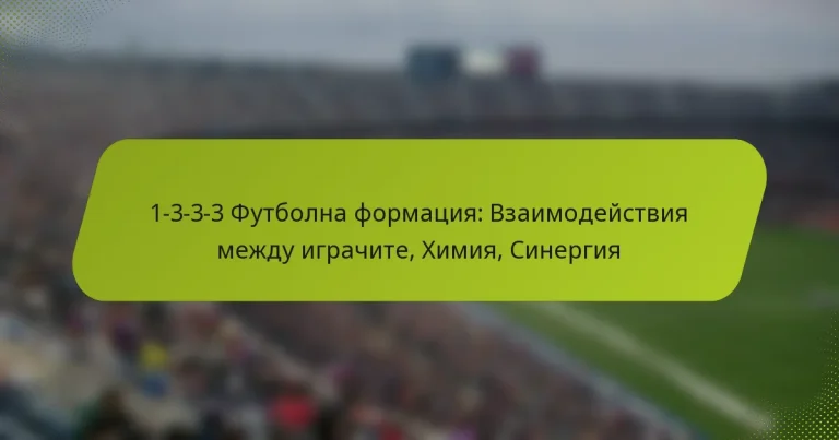 featured-image-1-3-3-3-futbolna-formatsiia-vzaimodeistviia-mezhdu-igrachite-khimiia-sinergiia