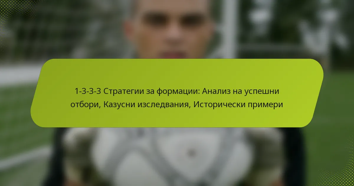 1-3-3-3 Стратегии за формации: Анализ на успешни отбори, Казусни изследвания, Исторически примери