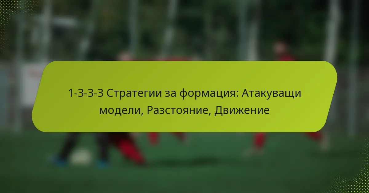 featured-image-1-3-3-3-strategii-za-formatsiia-atakuvashchi-modeli-razstoianie-dvizhenie