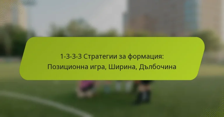 featured-image-1-3-3-3-strategii-za-formatsiia-pozitsionna-igra-shirina-dlbochina