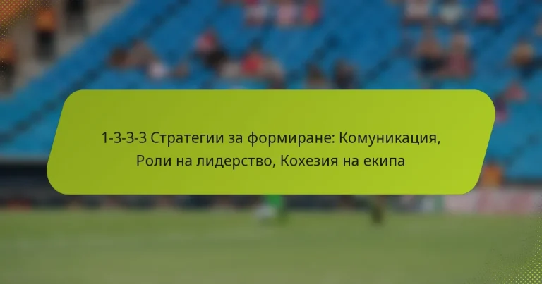 featured-image-1-3-3-3-strategii-za-formirane-komunikatsiia-roli-na-liderstvo-kokheziia-na-ekipa