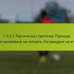 featured-image-1-3-3-3-takticheski-strategii-prekhodi-vzstanoviavane-na-topkata-izgrazhdane-na-ataka