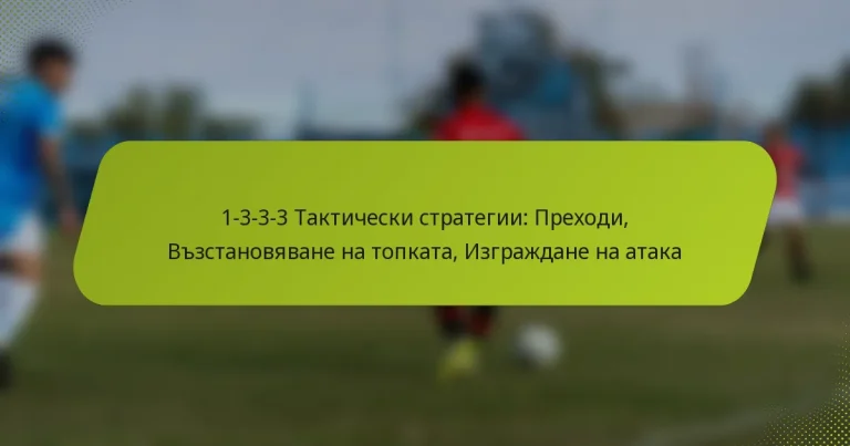 featured-image-1-3-3-3-takticheski-strategii-prekhodi-vzstanoviavane-na-topkata-izgrazhdane-na-ataka