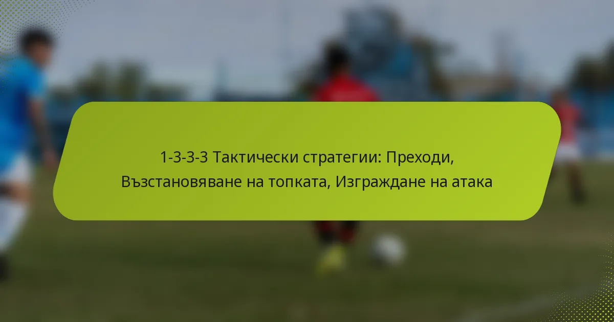featured-image-1-3-3-3-takticheski-strategii-prekhodi-vzstanoviavane-na-topkata-izgrazhdane-na-ataka