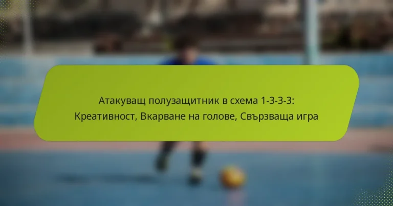 featured-image-atakuvashch-poluzashchitnik-v-skhema-1-3-3-3-kreativnost-vkarvane-na-golove-svrzvashcha-igra