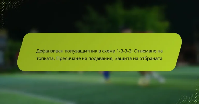 featured-image-defanziven-poluzashchitnik-v-skhema-1-3-3-3-otnemane-na-topkata-presichane-na-podavaniia-zashchita-na-otbranata