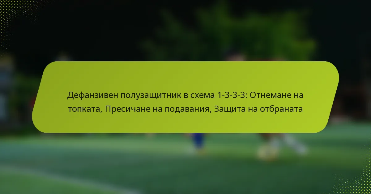featured-image-defanziven-poluzashchitnik-v-skhema-1-3-3-3-otnemane-na-topkata-presichane-na-podavaniia-zashchita-na-otbranata