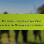 featured-image-kreativen-poluzashchitnik-stil-asistentsii-ofanzivna-kreativnost