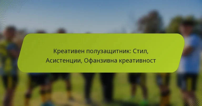 featured-image-kreativen-poluzashchitnik-stil-asistentsii-ofanzivna-kreativnost