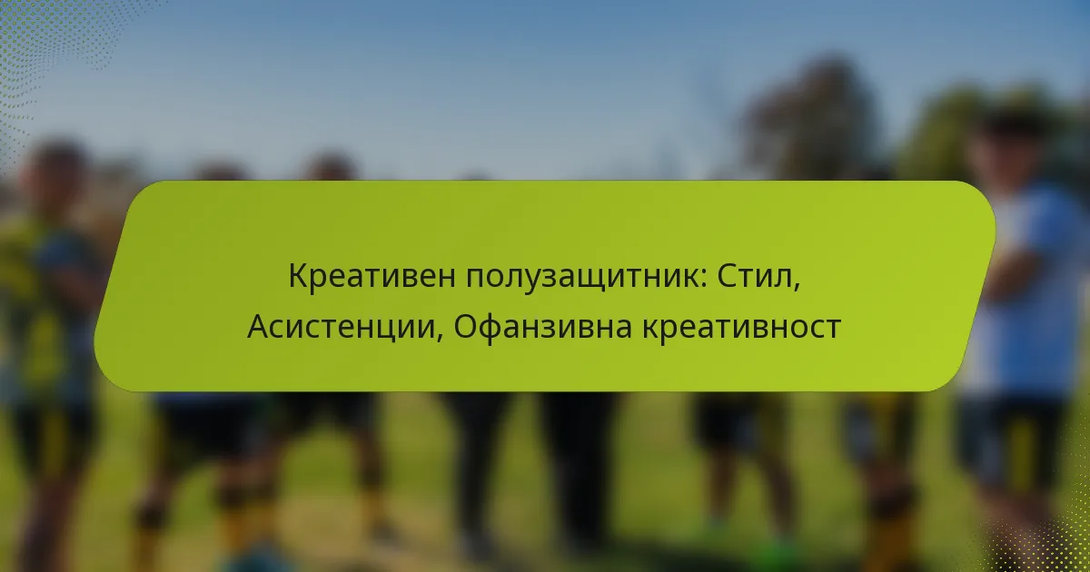 featured-image-kreativen-poluzashchitnik-stil-asistentsii-ofanzivna-kreativnost