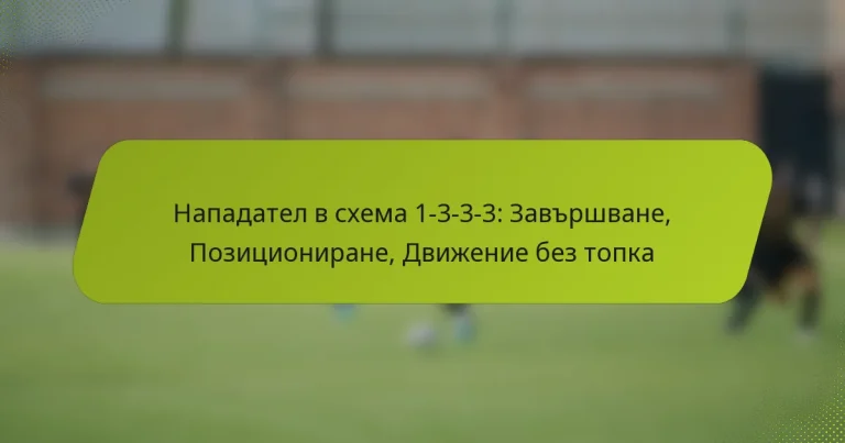 featured-image-napadatel-v-skhema-1-3-3-3-zavrshvane-pozitsionirane-dvizhenie-bez-topka