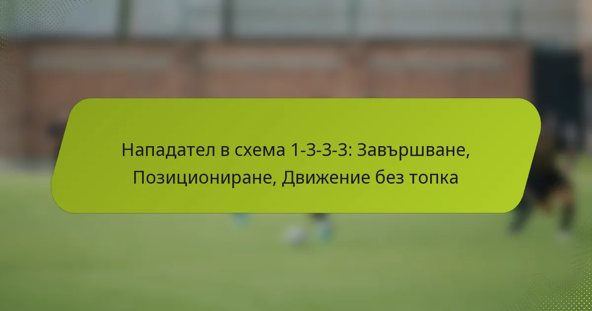 featured-image-napadatel-v-skhema-1-3-3-3-zavrshvane-pozitsionirane-dvizhenie-bez-topka