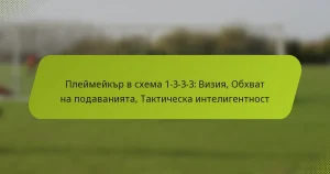 featured-image-pleimeikr-v-skhema-1-3-3-3-viziia-obkhvat-na-podavaniiata-takticheska-inteligentnost