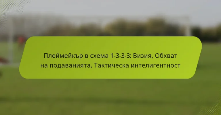 featured-image-pleimeikr-v-skhema-1-3-3-3-viziia-obkhvat-na-podavaniiata-takticheska-inteligentnost
