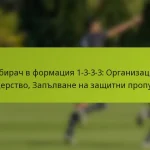 featured-image-sbirach-v-formatsiia-1-3-3-3-organizatsiia-liderstvo-zaplvane-na-zashchitni-propuski