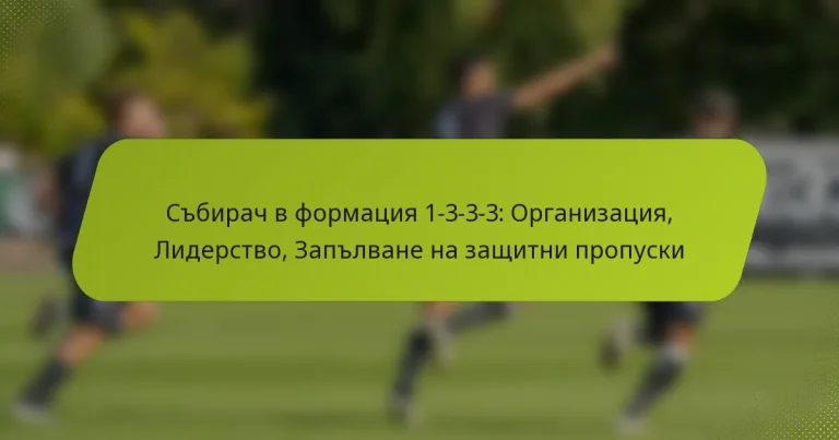 featured-image-sbirach-v-formatsiia-1-3-3-3-organizatsiia-liderstvo-zaplvane-na-zashchitni-propuski