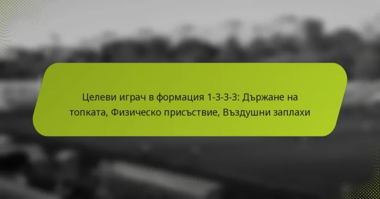 featured-image-tselevi-igrach-v-formatsiia-1-3-3-3-drzhane-na-topkata-fizichesko-prisstvie-vzdushni-zaplakhi