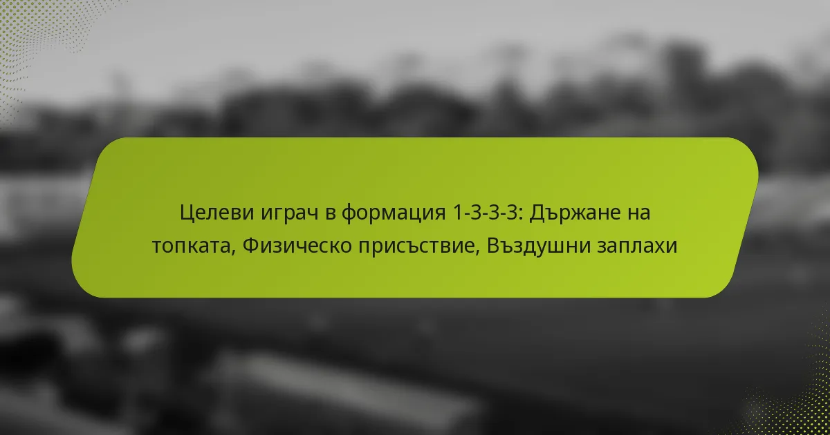 featured-image-tselevi-igrach-v-formatsiia-1-3-3-3-drzhane-na-topkata-fizichesko-prisstvie-vzdushni-zaplakhi