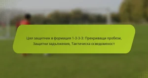 featured-image-tsial-zashchitnik-v-formatsiia-1-3-3-3-prekrivashchi-probezi-zashchitni-zadlzheniia-takticheska-osvedomenost
