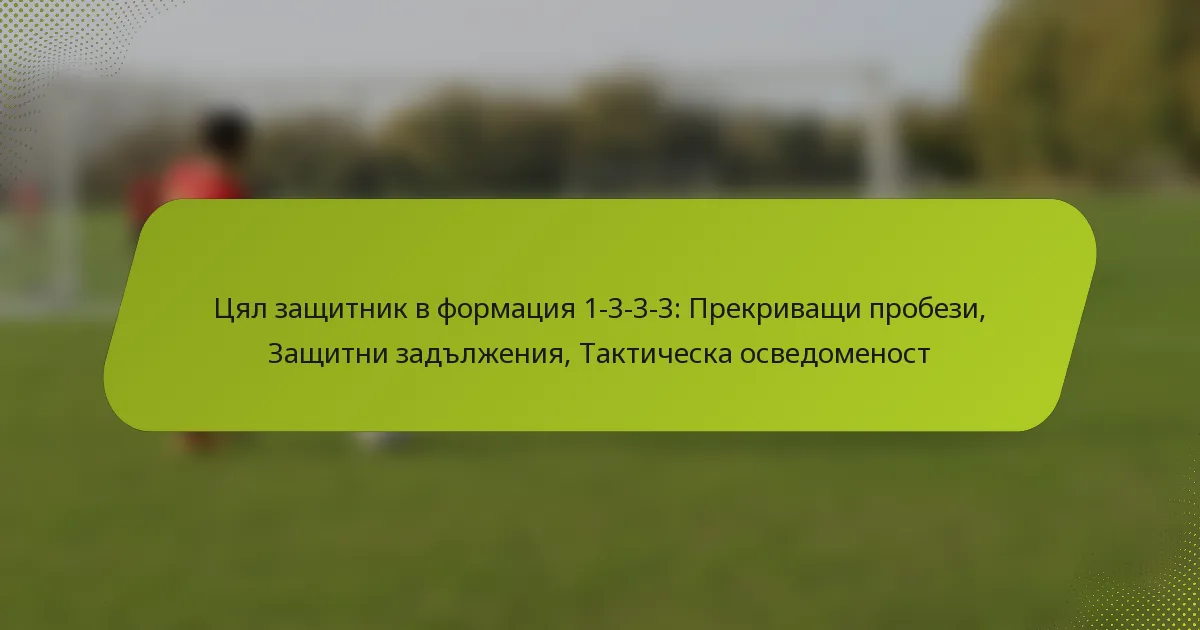 featured-image-tsial-zashchitnik-v-formatsiia-1-3-3-3-prekrivashchi-probezi-zashchitni-zadlzheniia-takticheska-osvedomenost