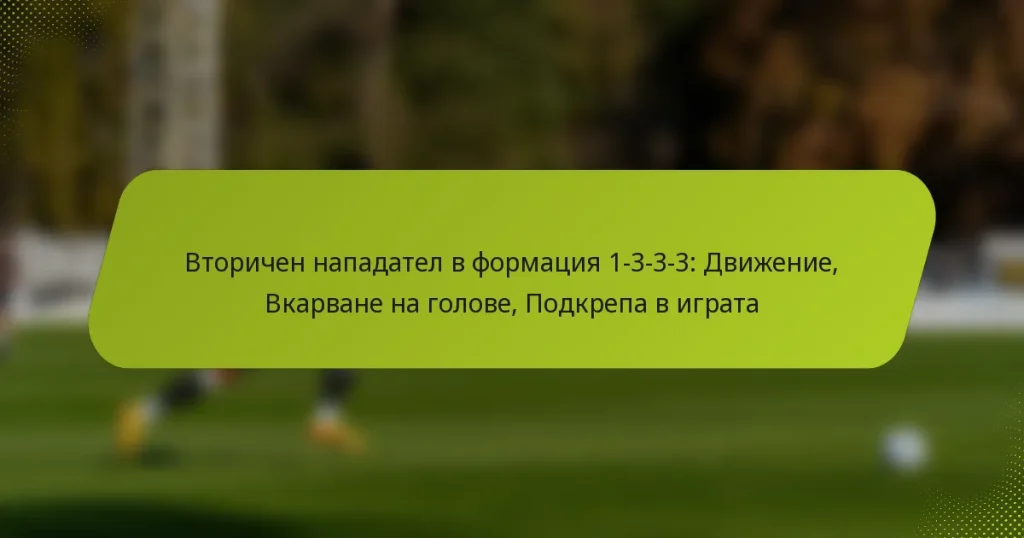 Вторичен нападател в формация 1-3-3-3: Движение, Вкарване на голове, Подкрепа в играта