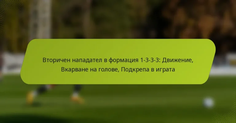 featured-image-vtorichen-napadatel-v-formatsiia-1-3-3-3-dvizhenie-vkarvane-na-golove-podkrepa-v-igrata