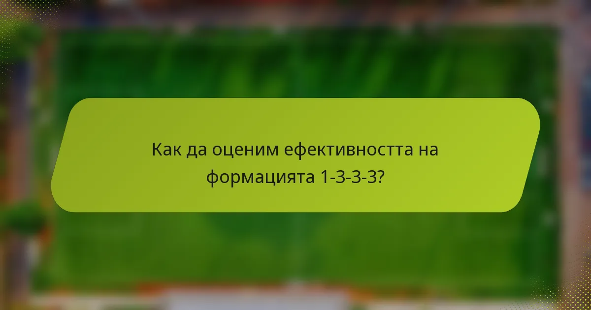 Как да оценим ефективността на формацията 1-3-3-3?