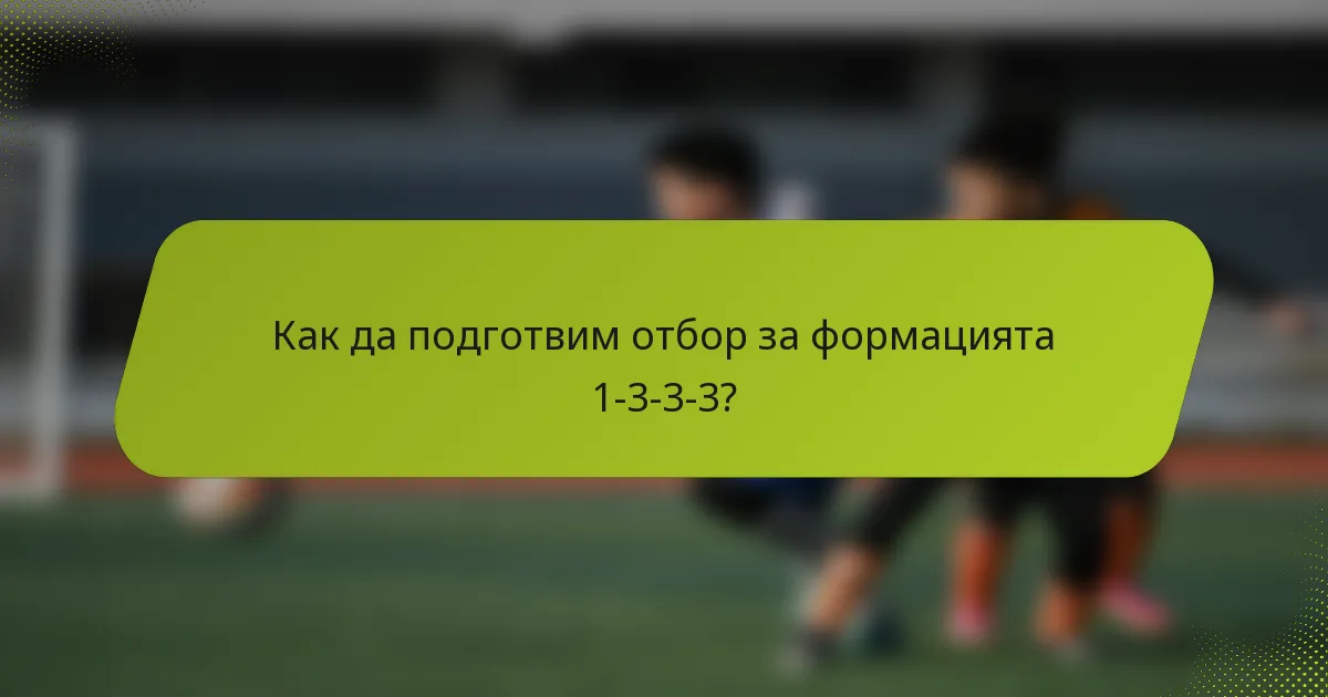 Как да подготвим отбор за формацията 1-3-3-3?
