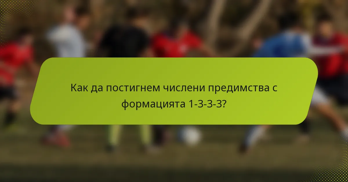 Как да постигнем числени предимства с формацията 1-3-3-3?