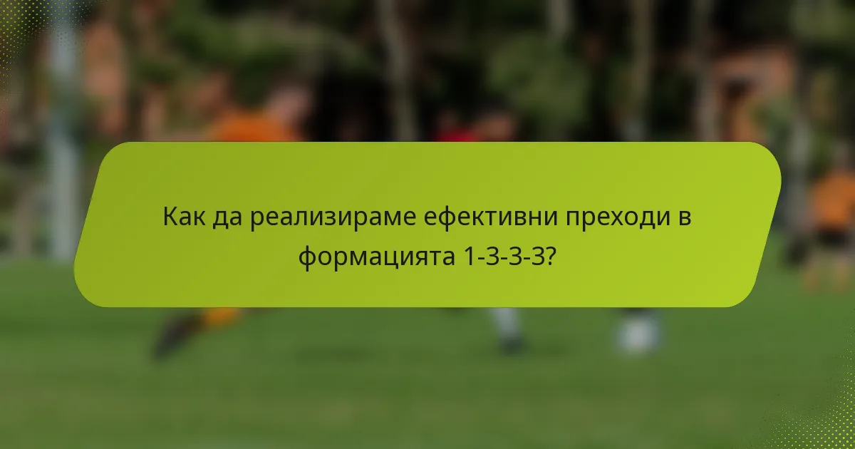 Как да реализираме ефективни преходи в формацията 1-3-3-3?
