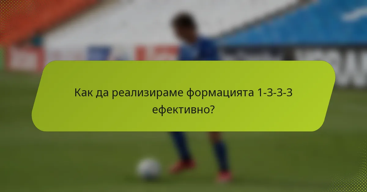 Как да реализираме формацията 1-3-3-3 ефективно?