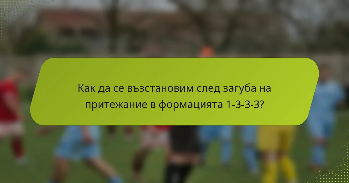Как да се възстановим след загуба на притежание в формацията 1-3-3-3?