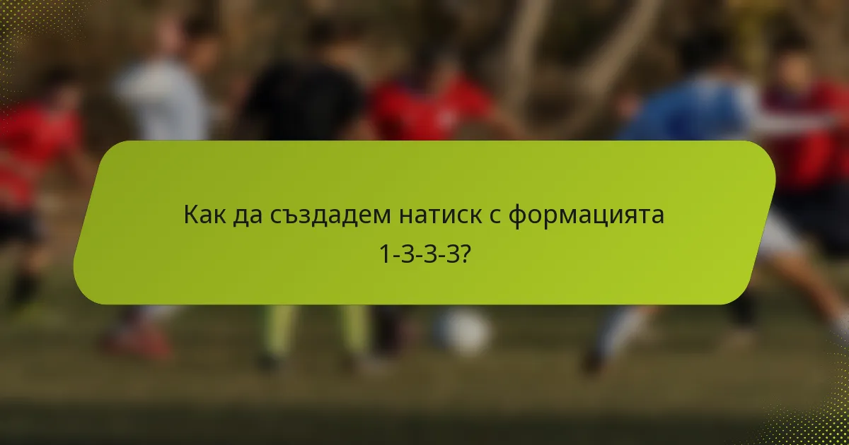 Как да създадем натиск с формацията 1-3-3-3?